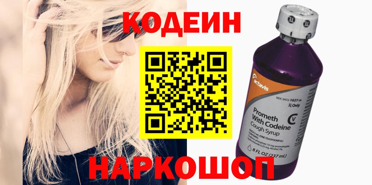 Кодеиновый сироп Lean Purple Drank Копейск
