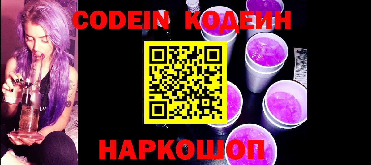 Codein напиток Lean (лин)  Codein Purple Drank  Копейск  Вход с VPN 